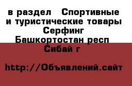  в раздел : Спортивные и туристические товары » Серфинг . Башкортостан респ.,Сибай г.